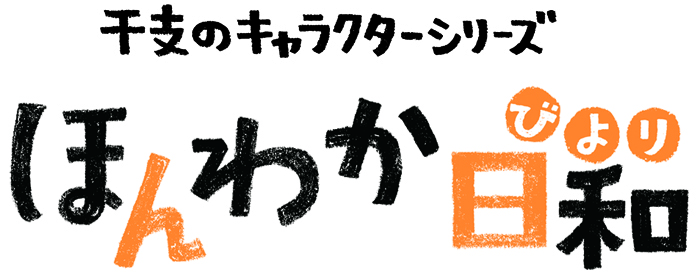 ほんわか日和ロゴ