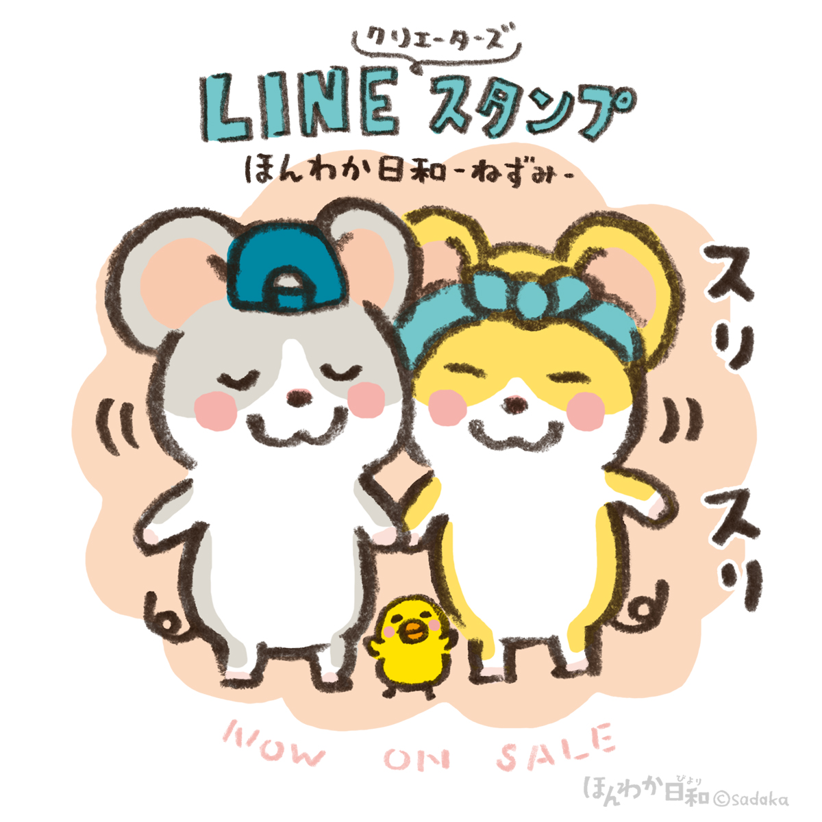 Lineクリエーターズスタンプ ほんわか日和 ねずみ 発売中です ほんわか日和