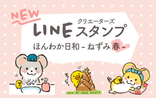 LINEスタンプ ほんわか日和-ねずみ 春-リリース