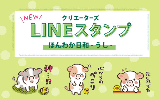 LINEスタンプ　ほんわか日和-うし-