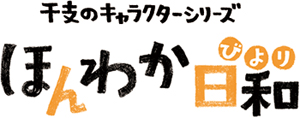 ほんわか日和