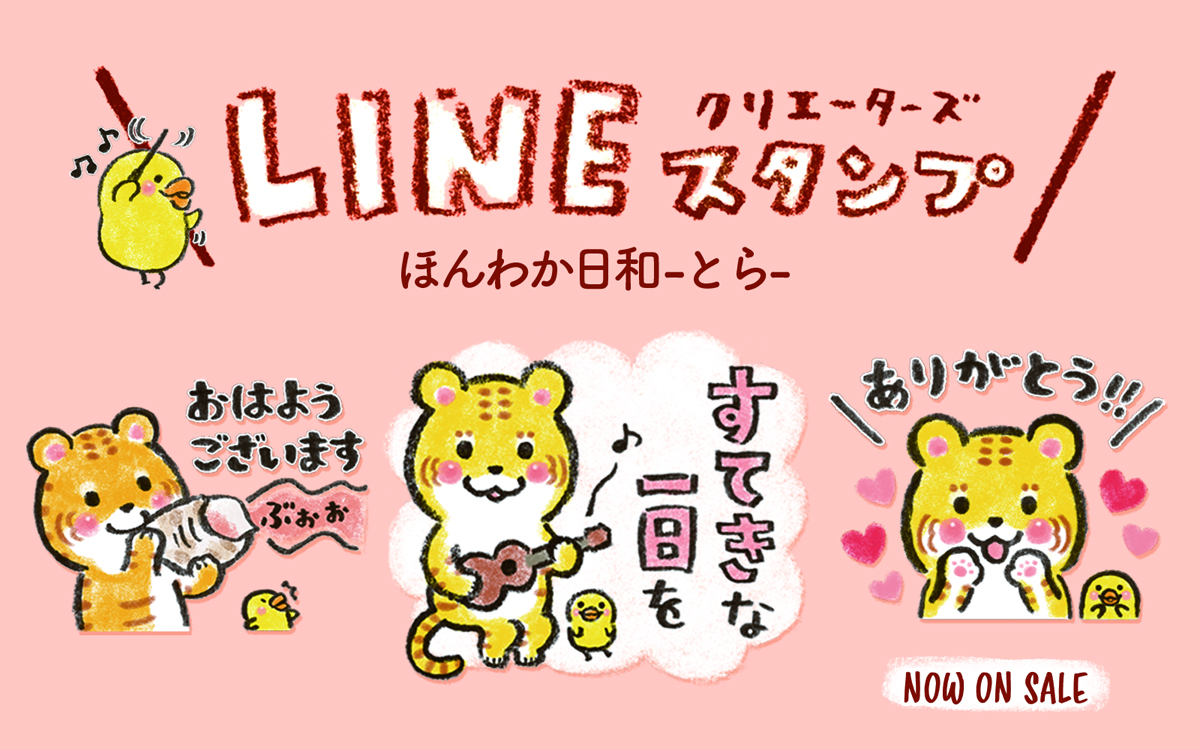 LINEスタンプほんわか日和-とら-