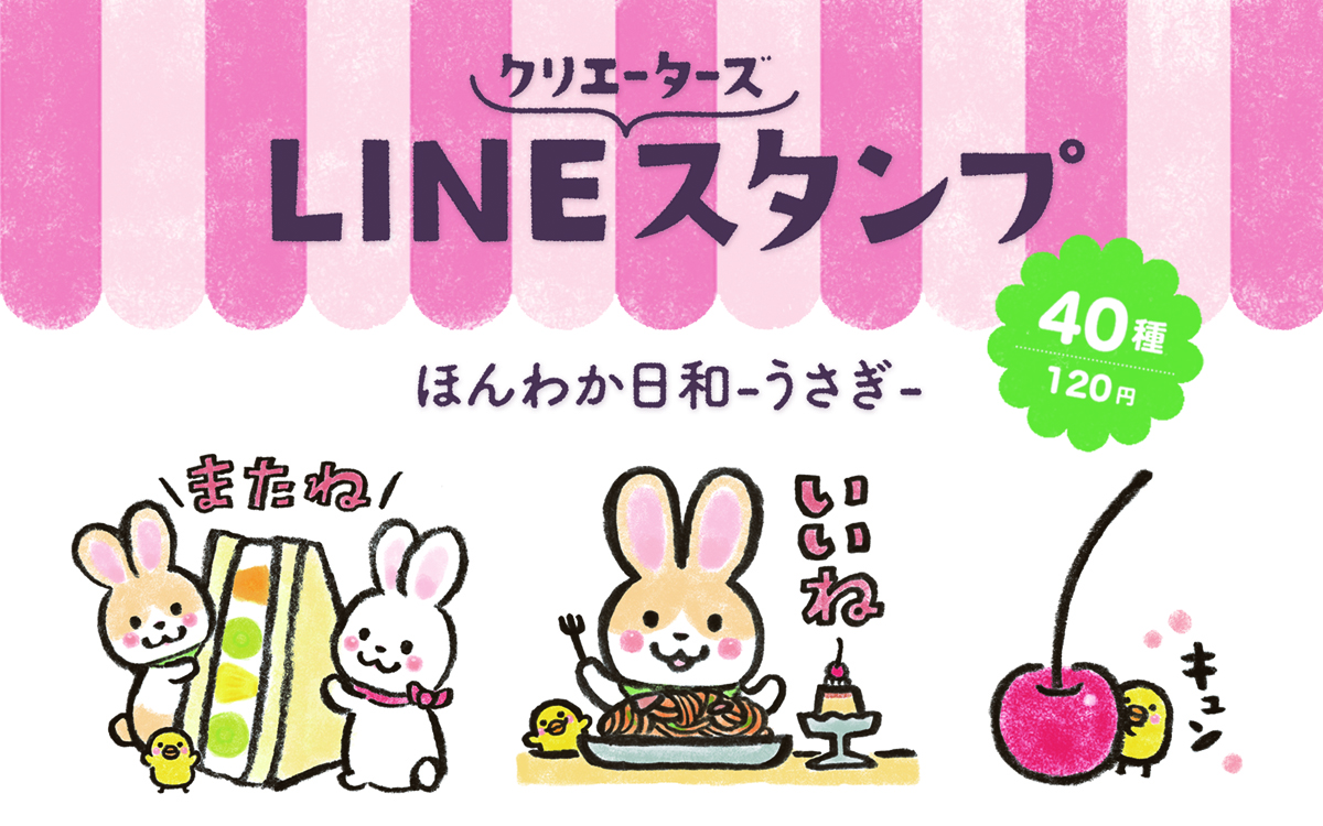うさぎLINEスタンプ出来ました