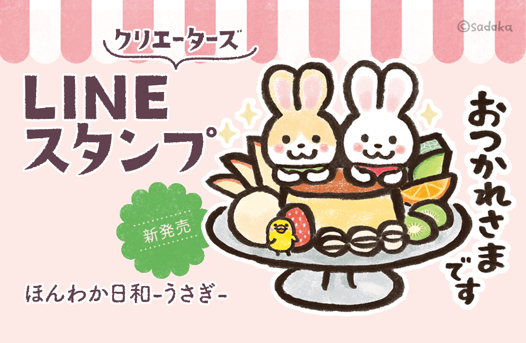 LINEスタンプ ほんわか日和-うさぎ-