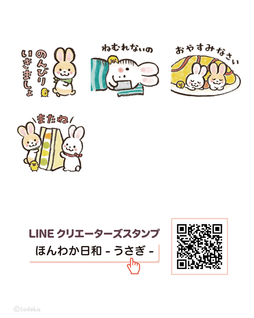 LINEスタンプ ほんわか日和-うさぎ-の一部とQR