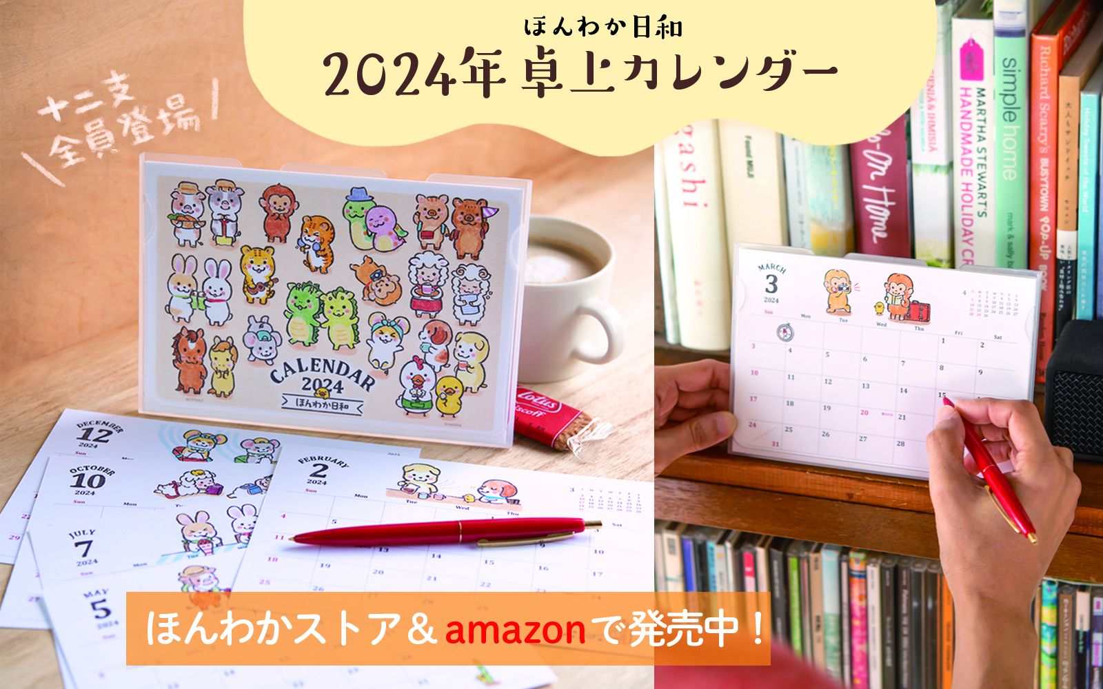 2024年ほんわか日和卓上カレンダー