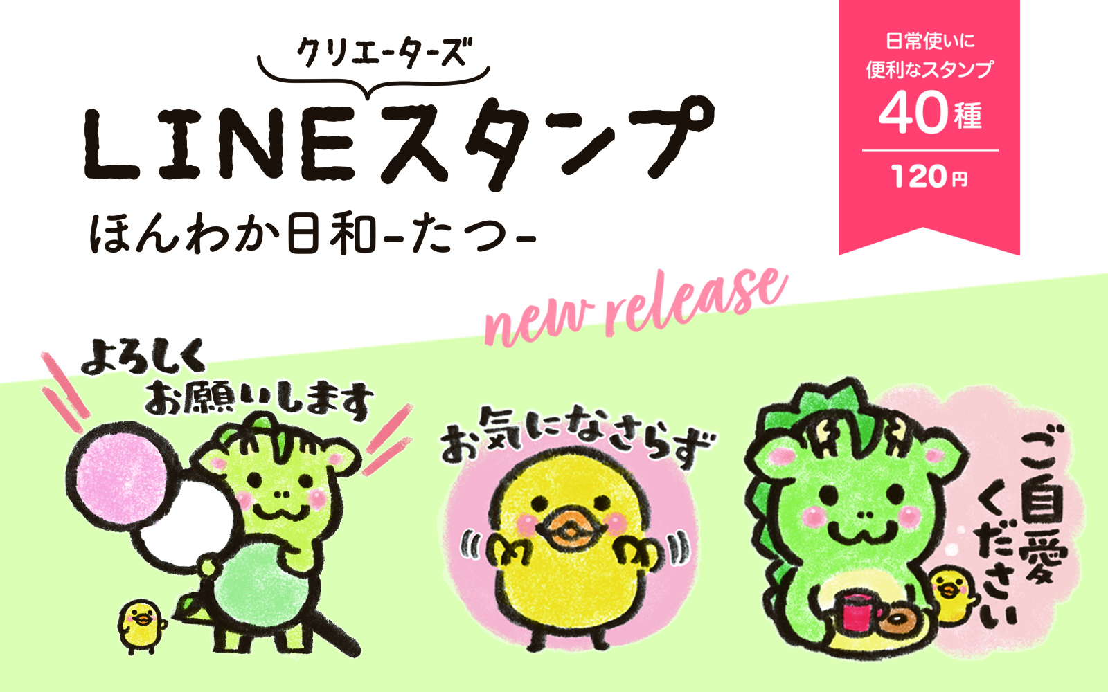 ほんわか日和たつLINEスタンプリリースのお知らせ