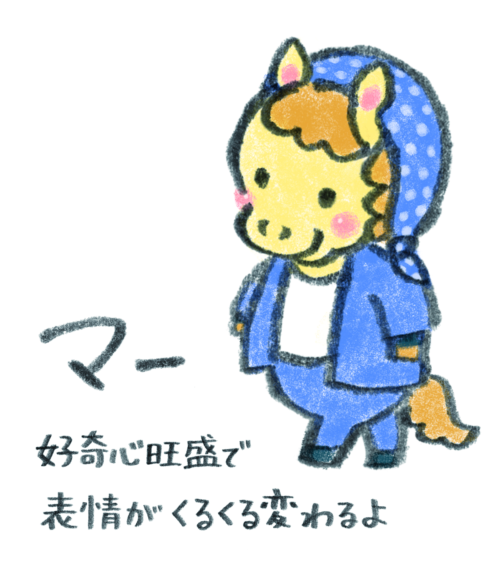 ほんわか日和うまのマー