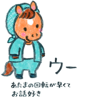 ほんわか日和　うまのキャラクター　ウー あたまの回転が早くてお話し好き　