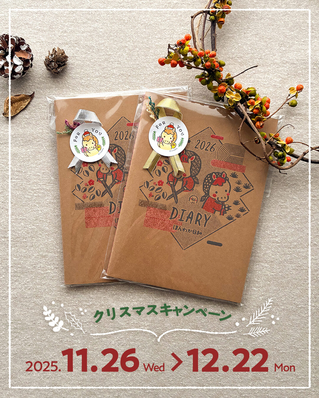 ほんわかストア　クリスマスキャンペーン