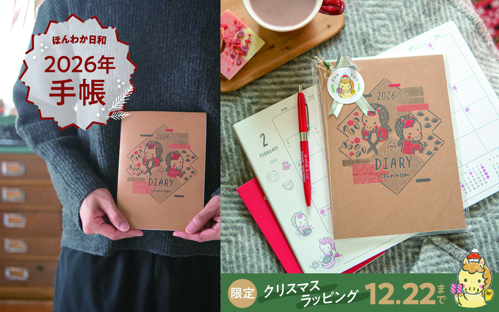 ほんわか日和2026年ダイアリー手帳