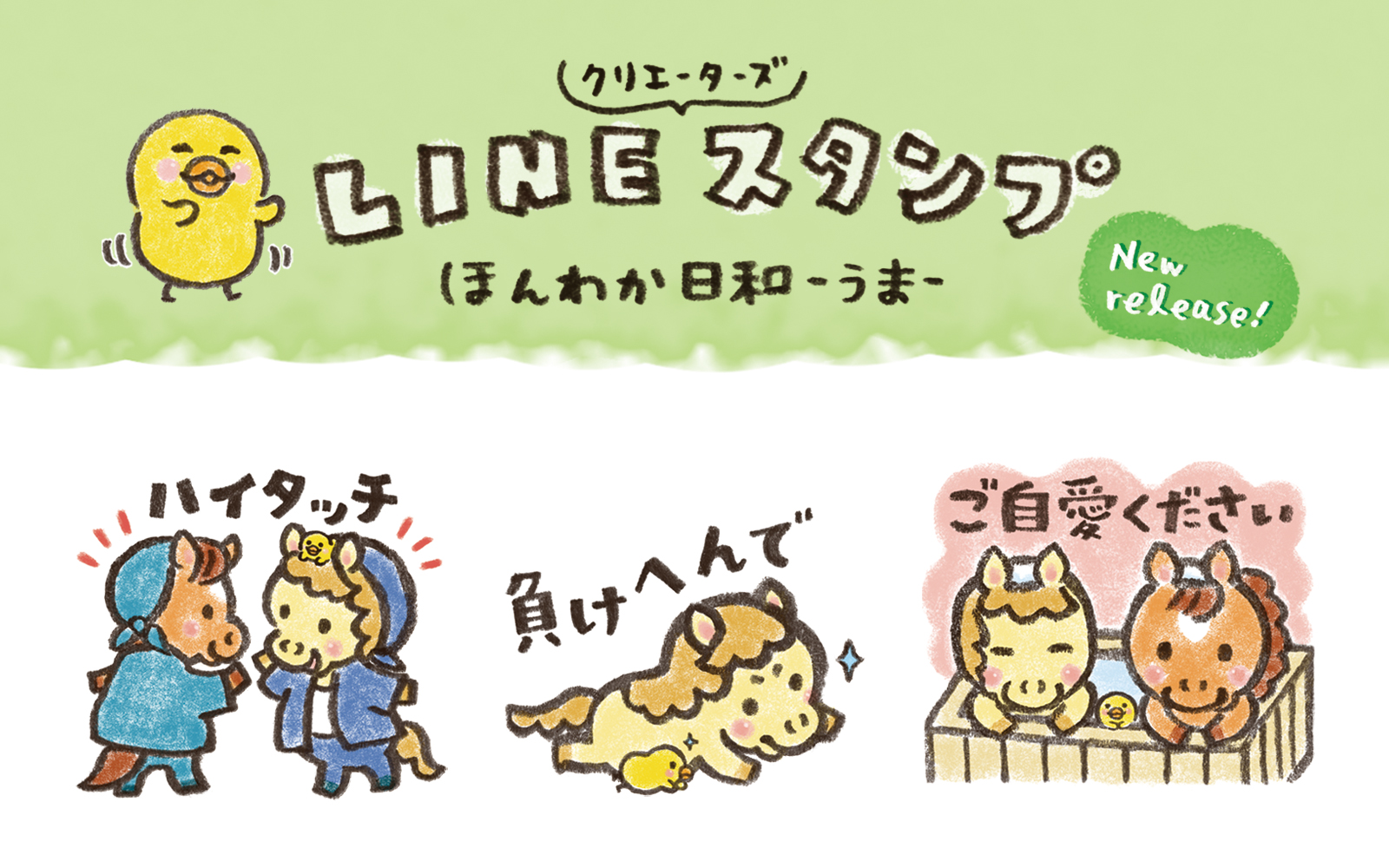 ほんわか日和LINEスタンプ　うま