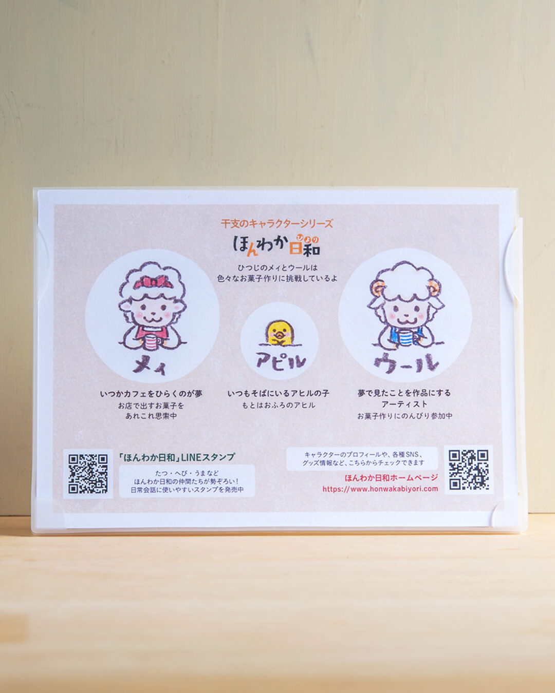 2027年卓上カレンダー ほんわか日和【ひつじ】キャラクター紹介