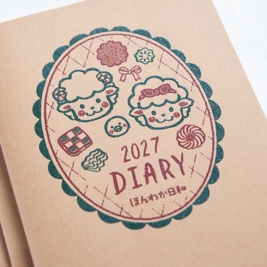 2027年ダイアリー・手帳 ほんわか日和【ひつじ】表紙のプリッと加工アップ