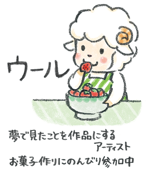 ほんわか日和 ひつじのウール